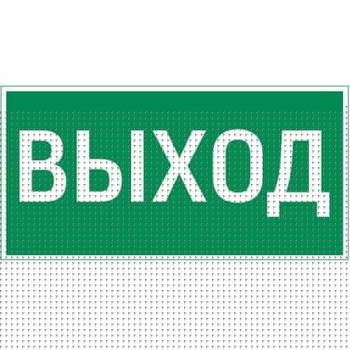 Знак "ВЫХОД" для FlIP VARTON V4-EM-00.0035.ADV-0001