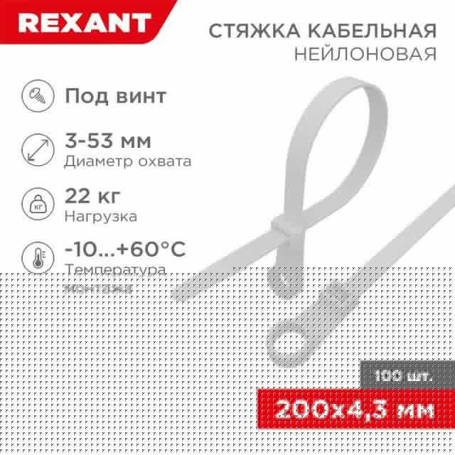 Хомут кабельный 4.3х200 нейл. под винт бел. (уп.100шт) Rexant 07-0204