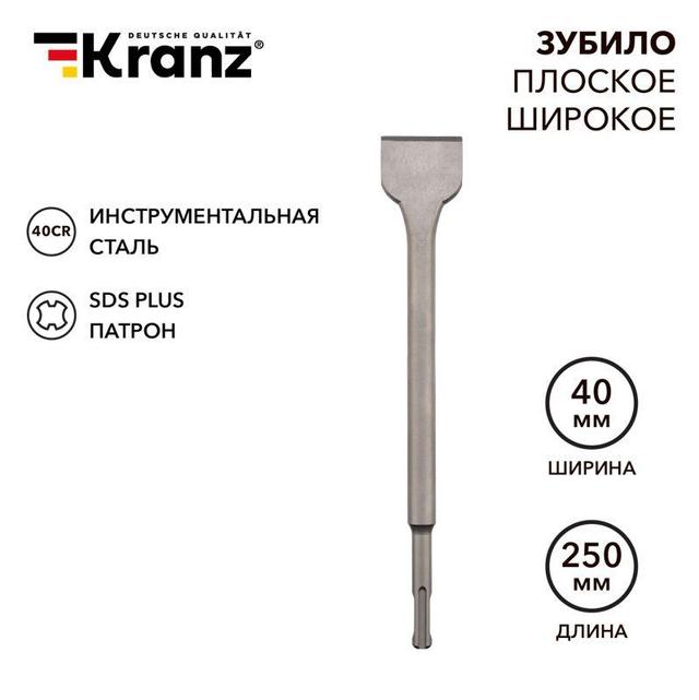 Зубило плоское широкое 14х40х250мм SDS PLUS Kranz KR-91-0203