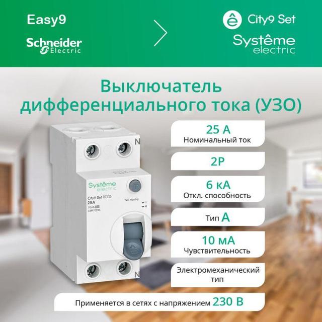 Выключатель дифференциального тока (УЗО) 2п 25А 10мА тип A City9 Set 230В SE C9R70225