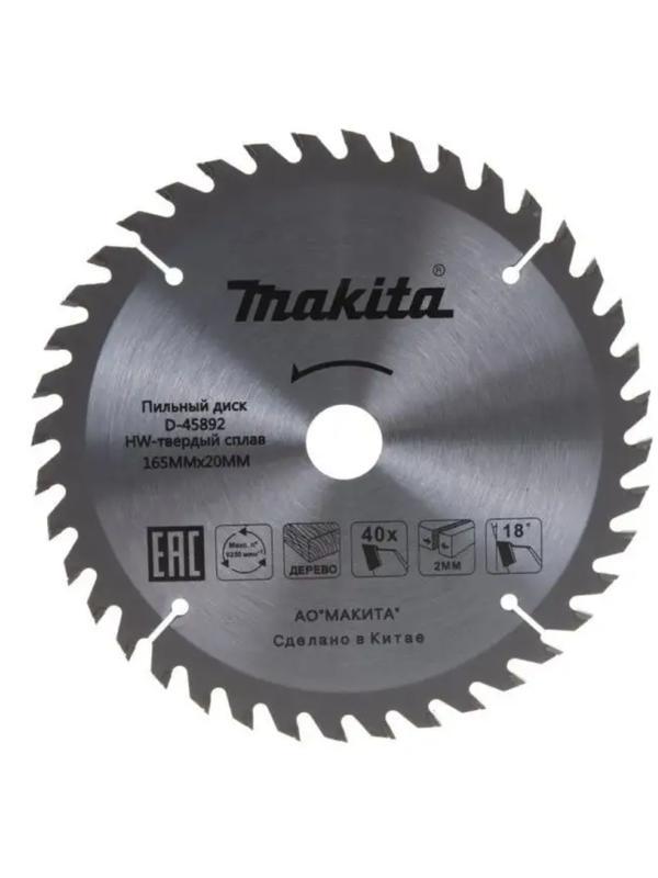 Диск пильный для дерева 165х20х2х40T Makita D-45892