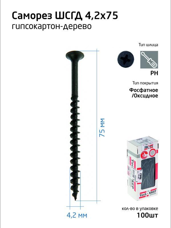 Саморез 4.2х75 гипсокартон-дерево (уп.100шт) коробка Tech-Krep 102127